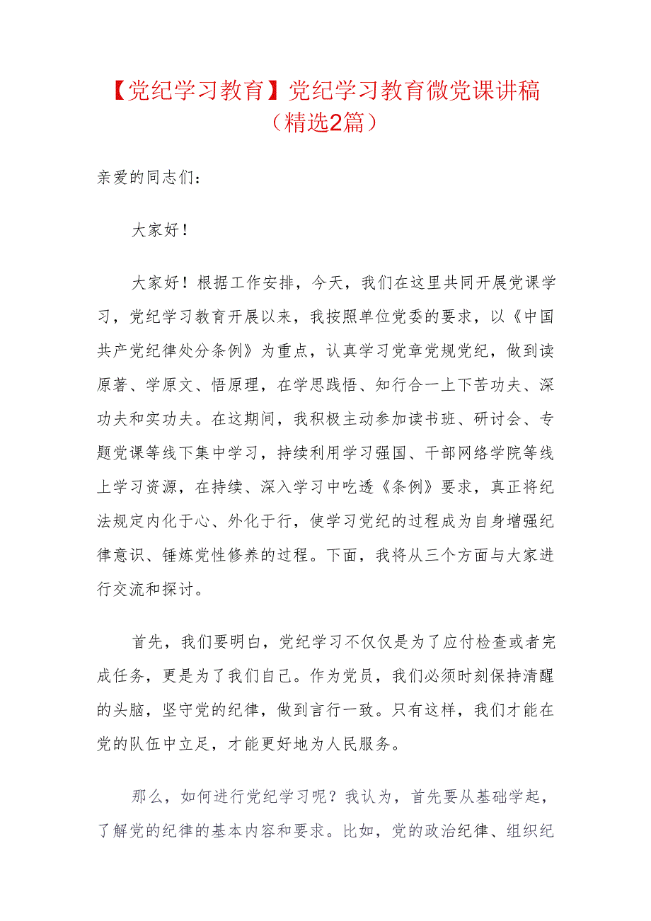 【党纪学习教育】党纪学习教育微党课讲稿（精选2篇）.docx_第1页