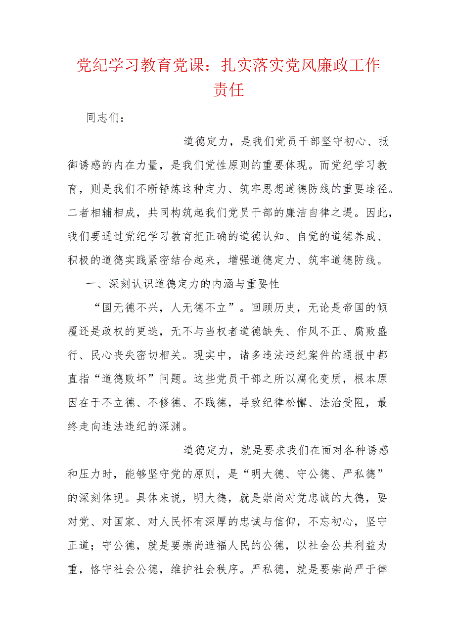 【党纪学习教育】党纪学习教育微党课讲稿（精选2篇）.docx_第3页