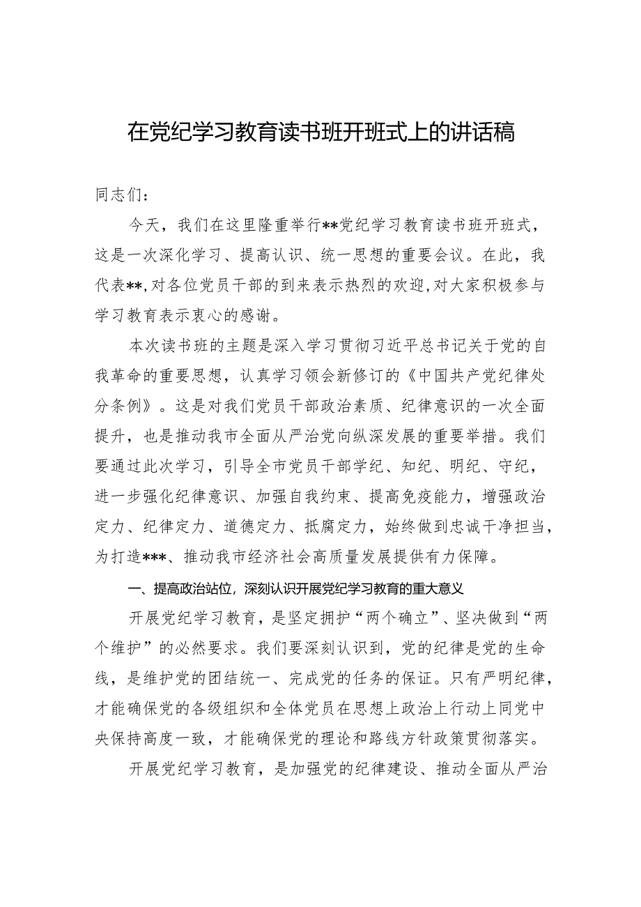 在党纪学习教育读书班开班式上的讲话稿.docx_第1页