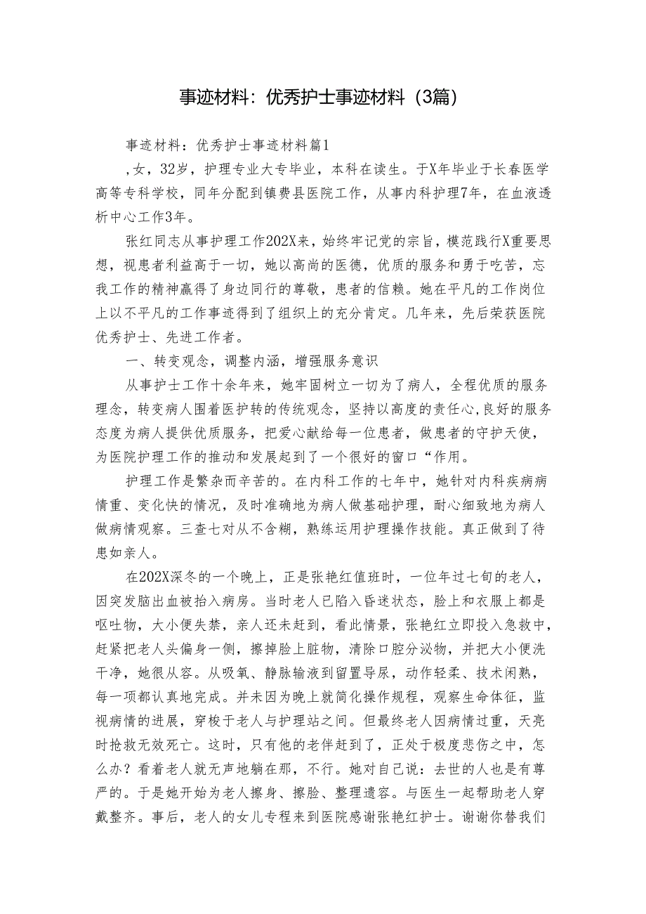 事迹材料：优秀护士事迹材料（3篇）.docx_第1页