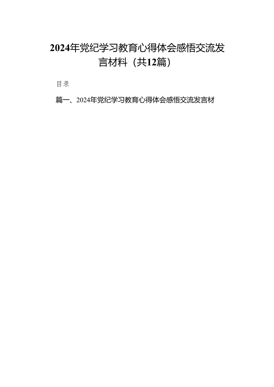 2024年党纪学习教育心得体会感悟交流发言材料（共12篇）.docx_第1页