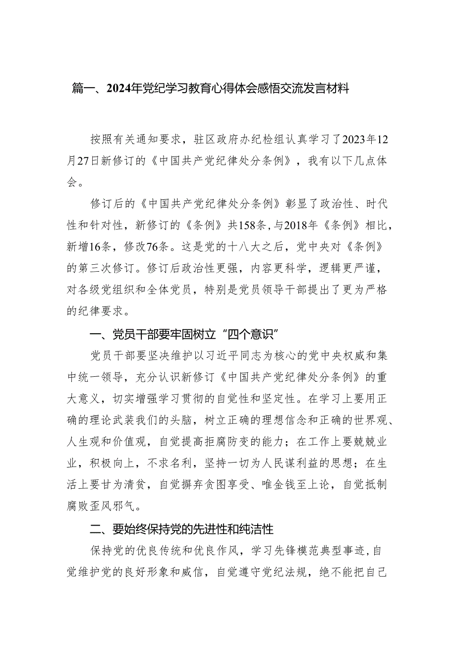 2024年党纪学习教育心得体会感悟交流发言材料（共12篇）.docx_第2页