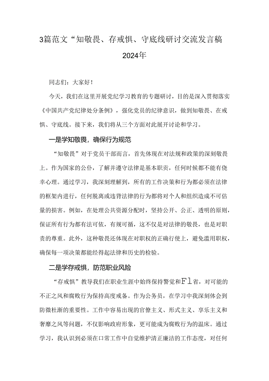 3篇范文“知敬畏、存戒惧、守底线研讨交流发言稿2024年.docx_第1页