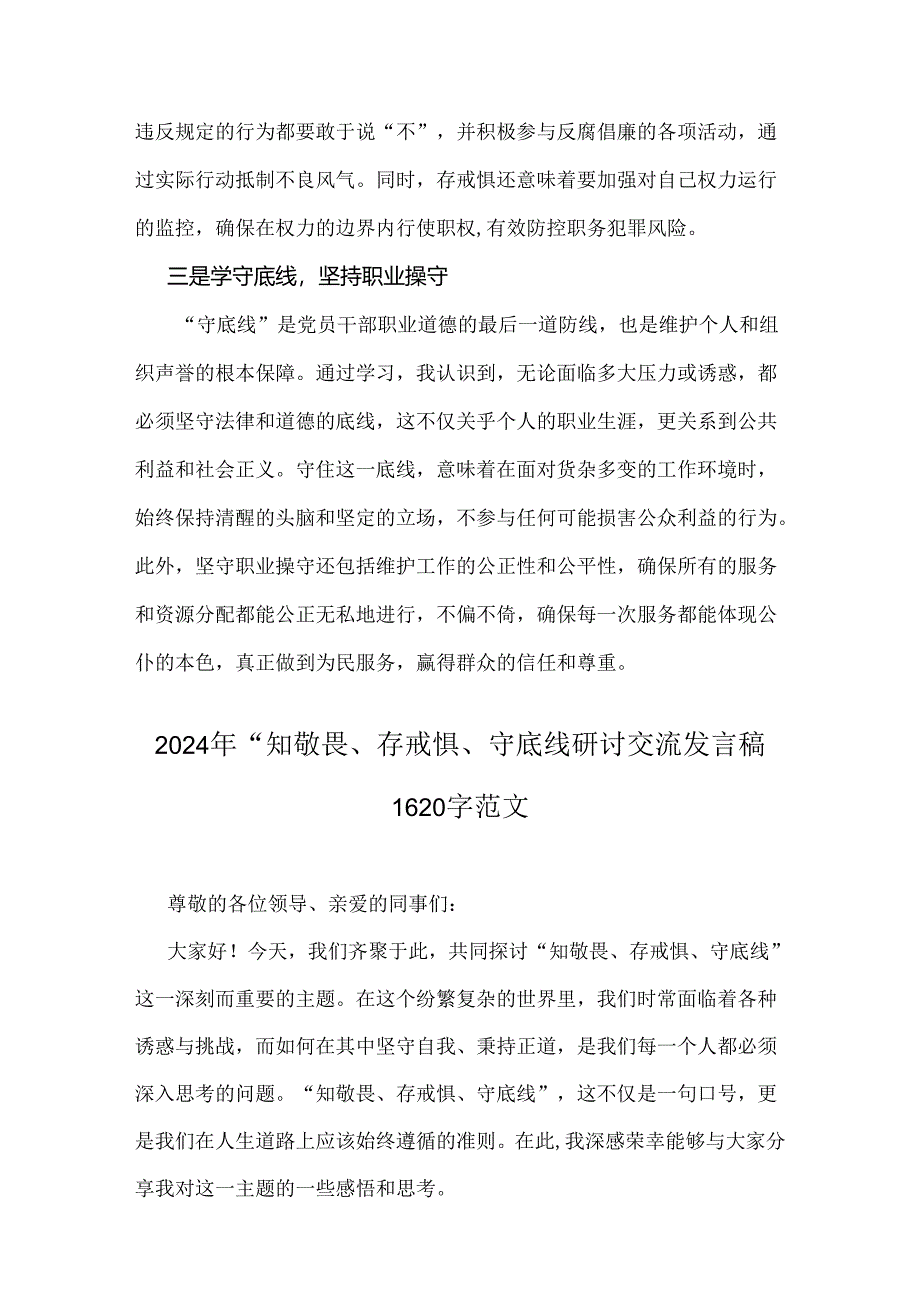 3篇范文“知敬畏、存戒惧、守底线研讨交流发言稿2024年.docx_第2页