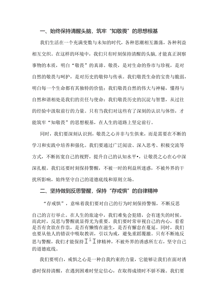 3篇范文“知敬畏、存戒惧、守底线研讨交流发言稿2024年.docx_第3页