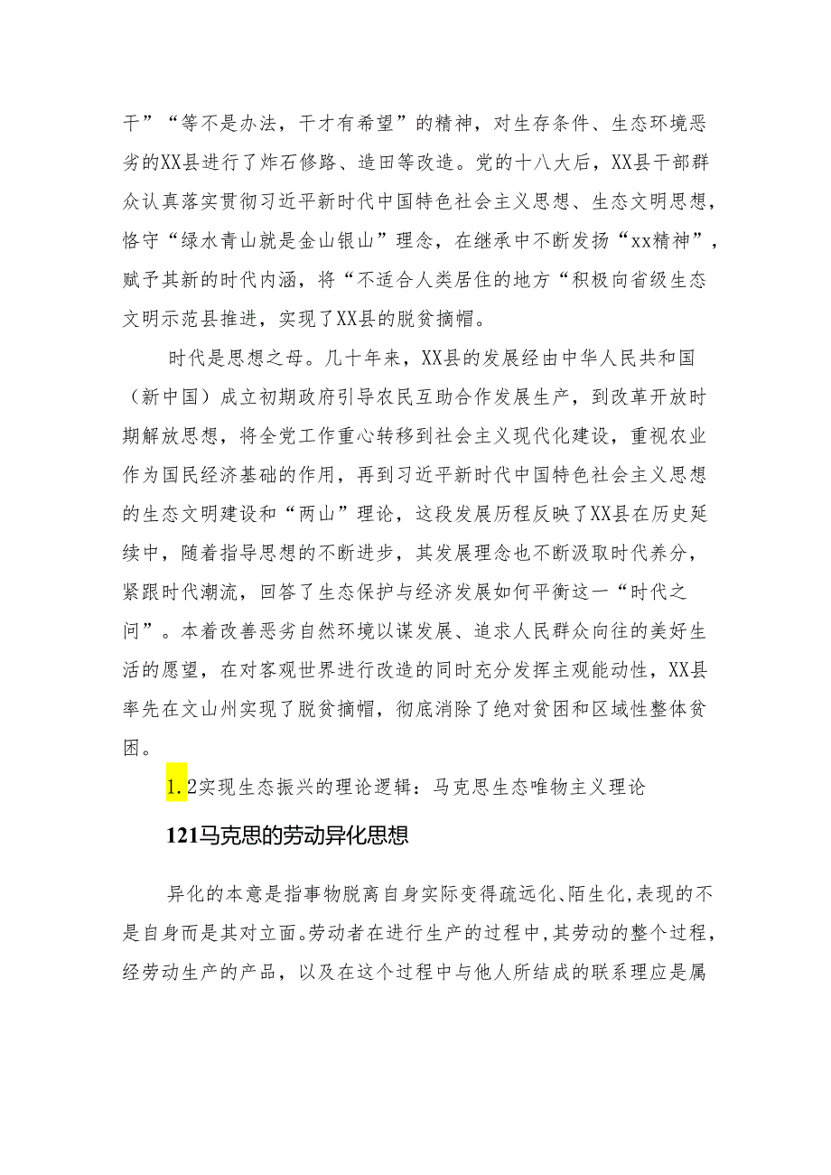 关于边疆民族地区生态振兴在脱贫攻坚与乡村振兴有效衔接中的实践探索研究报告.docx_第3页