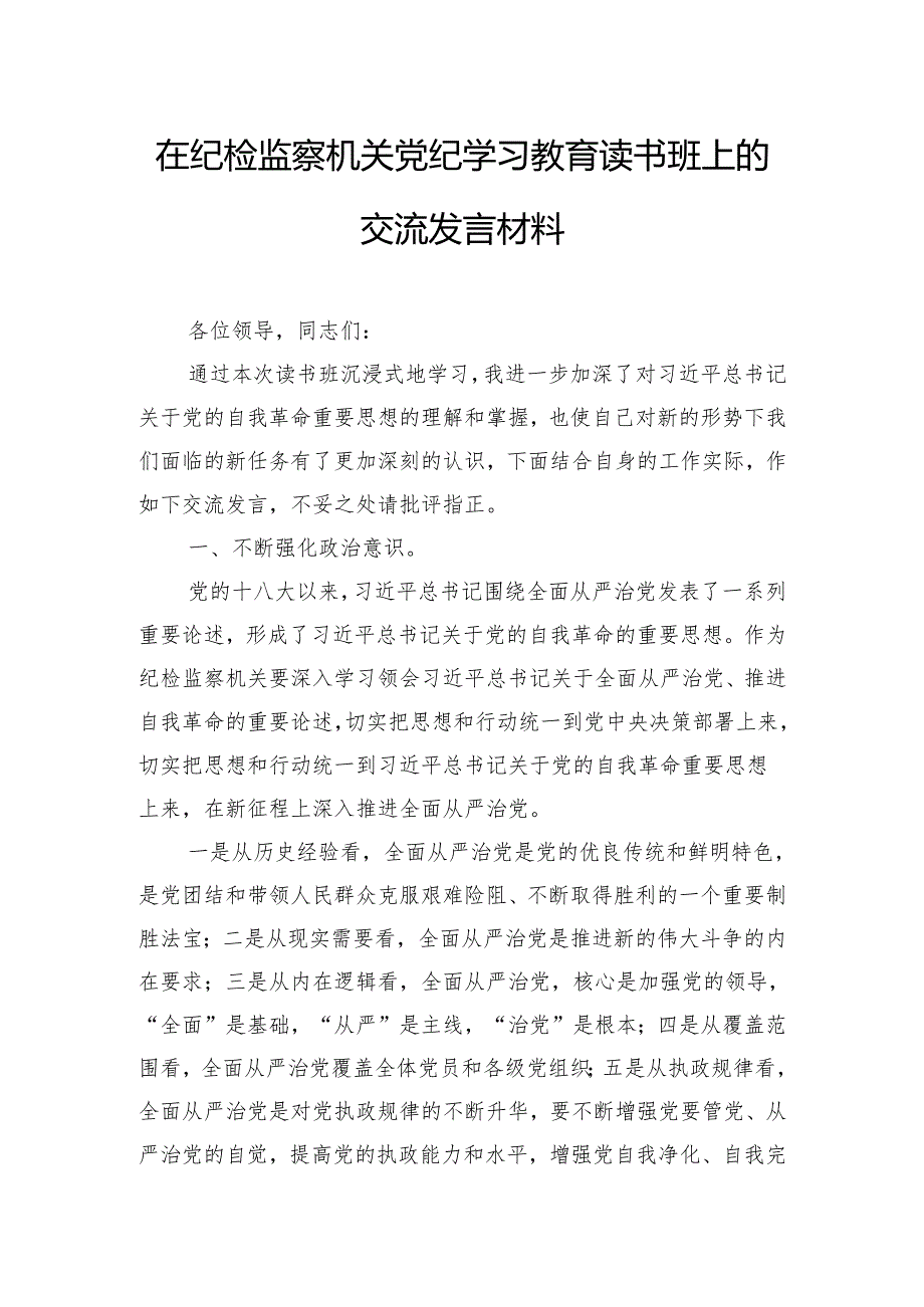 在纪检监察机关党纪学习教育读书班上的交流发言材料.docx_第1页