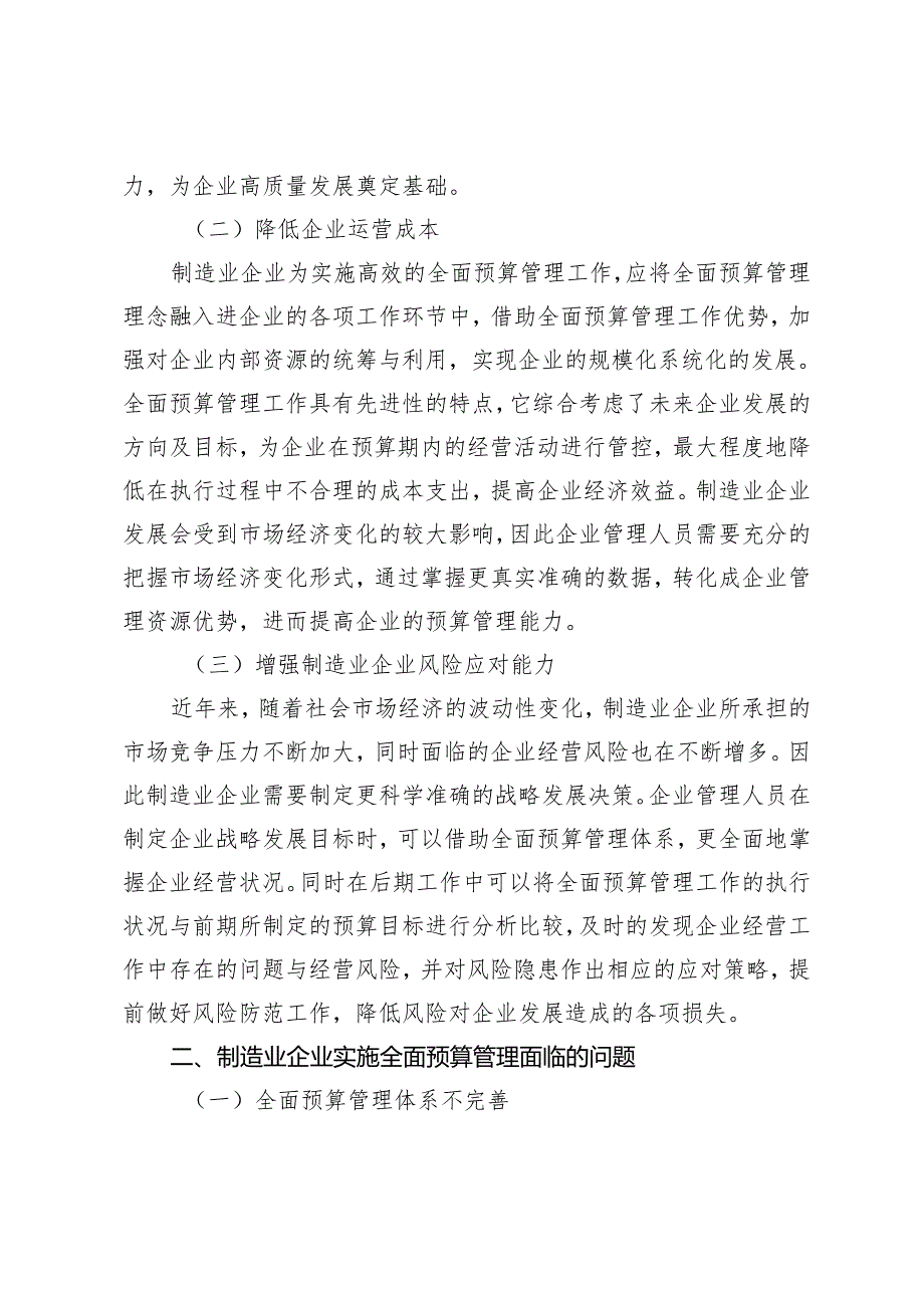 制造业企业实施全面预算管理面临的问题及解决办法.docx_第2页