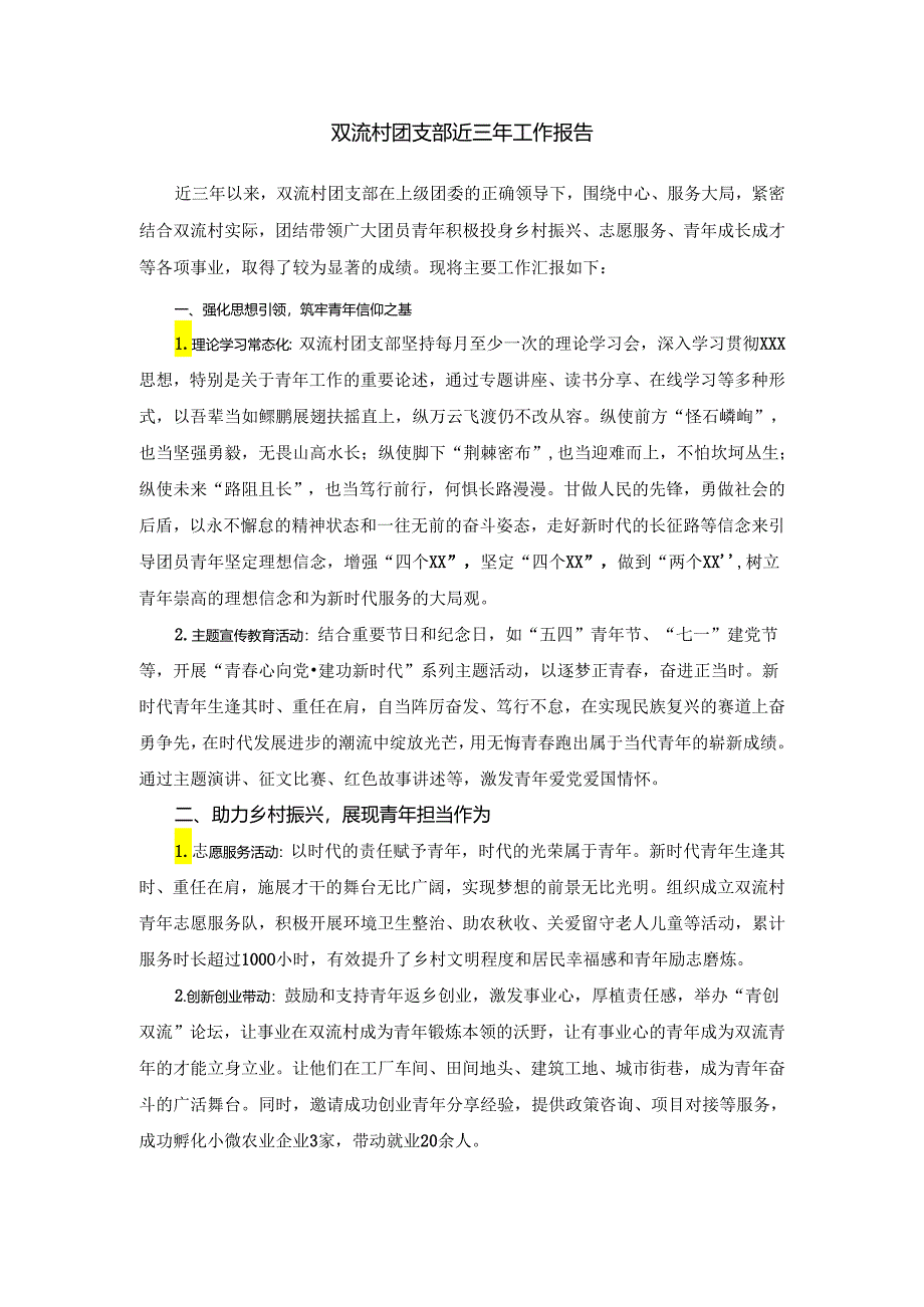 双流村团支部近三年工作报告.docx_第1页