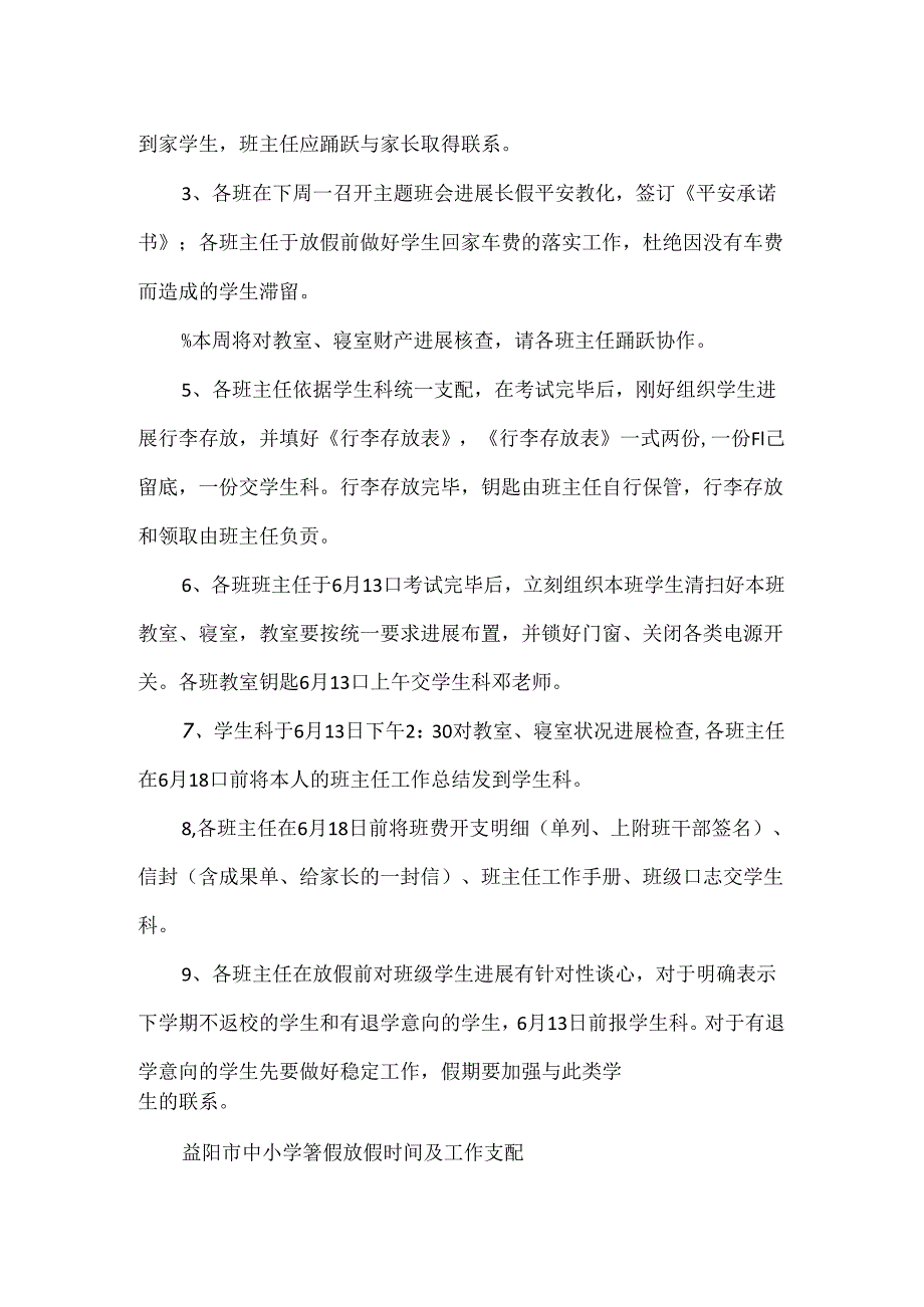 20xx益阳市中小学暑假放假时间及工作安排.docx_第3页