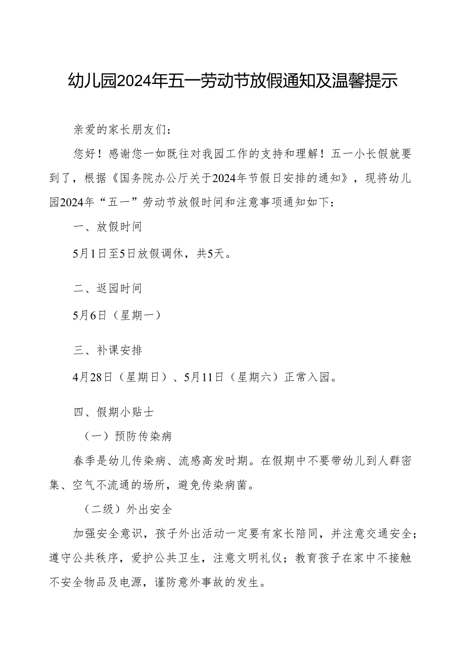 幼儿园2024年五一劳动节放假安排及安全提醒致家长的一封信示.docx_第1页