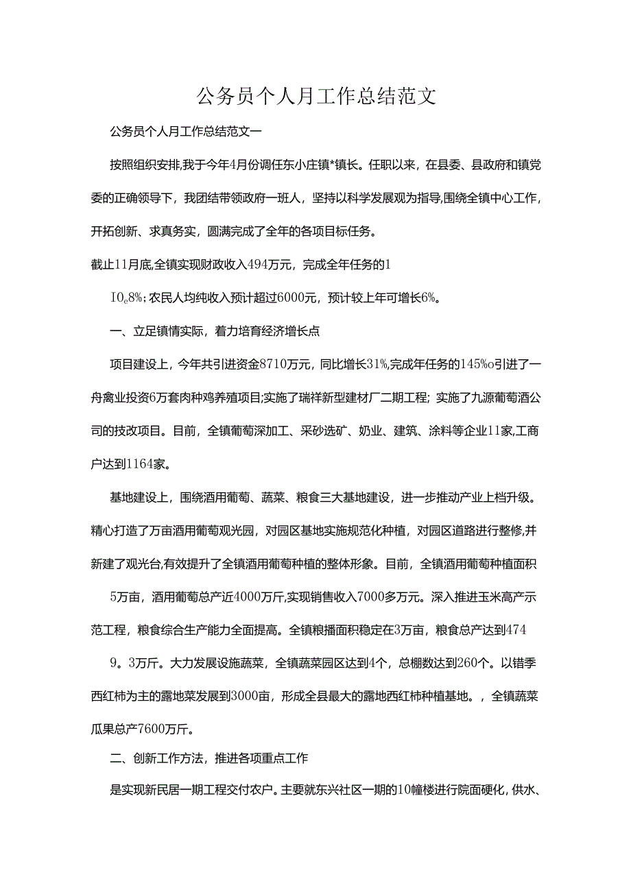 公务员个人月工作总结范文多篇.docx_第1页