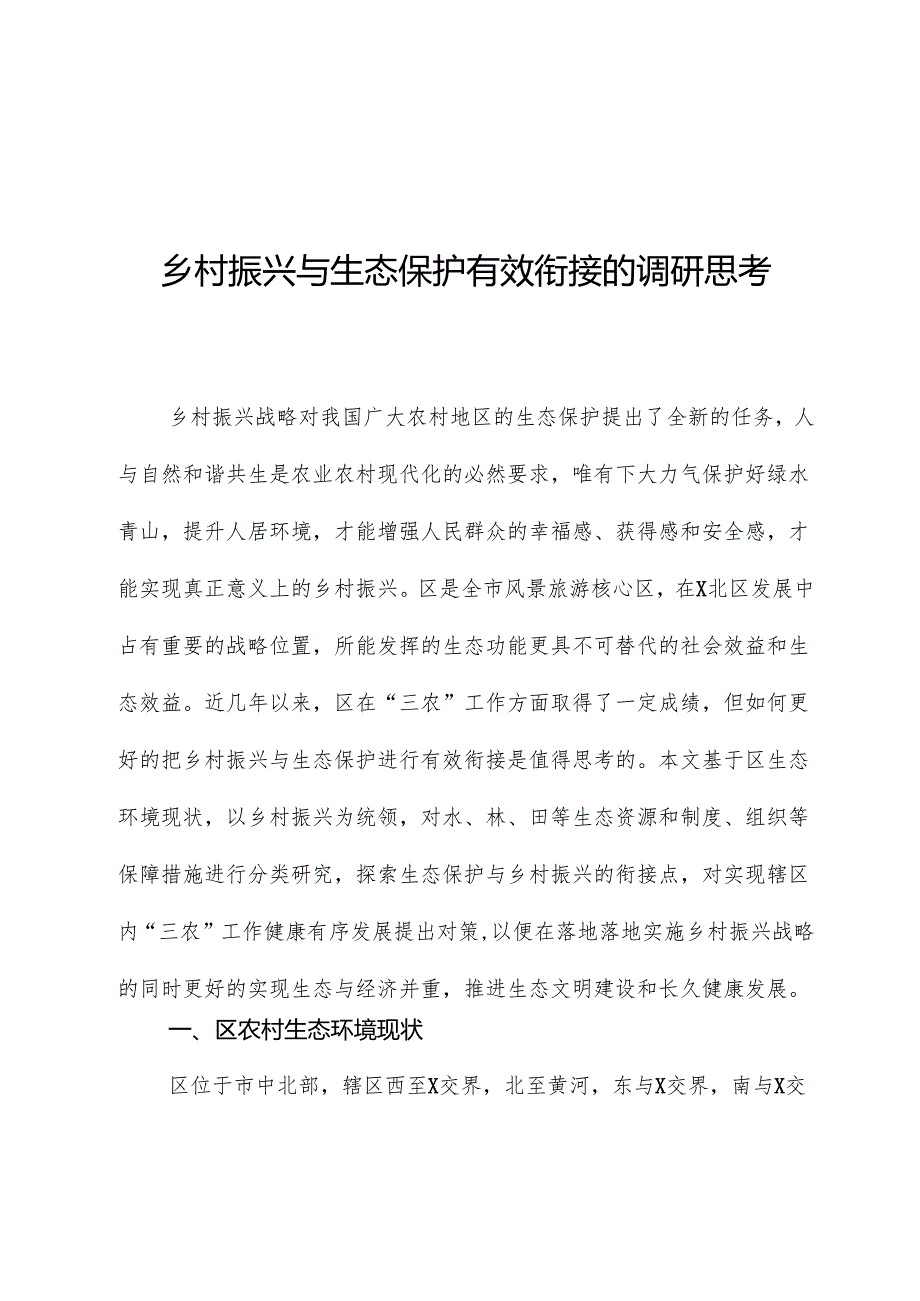 乡村振兴与生态保护有效衔接的调研思考.docx_第1页