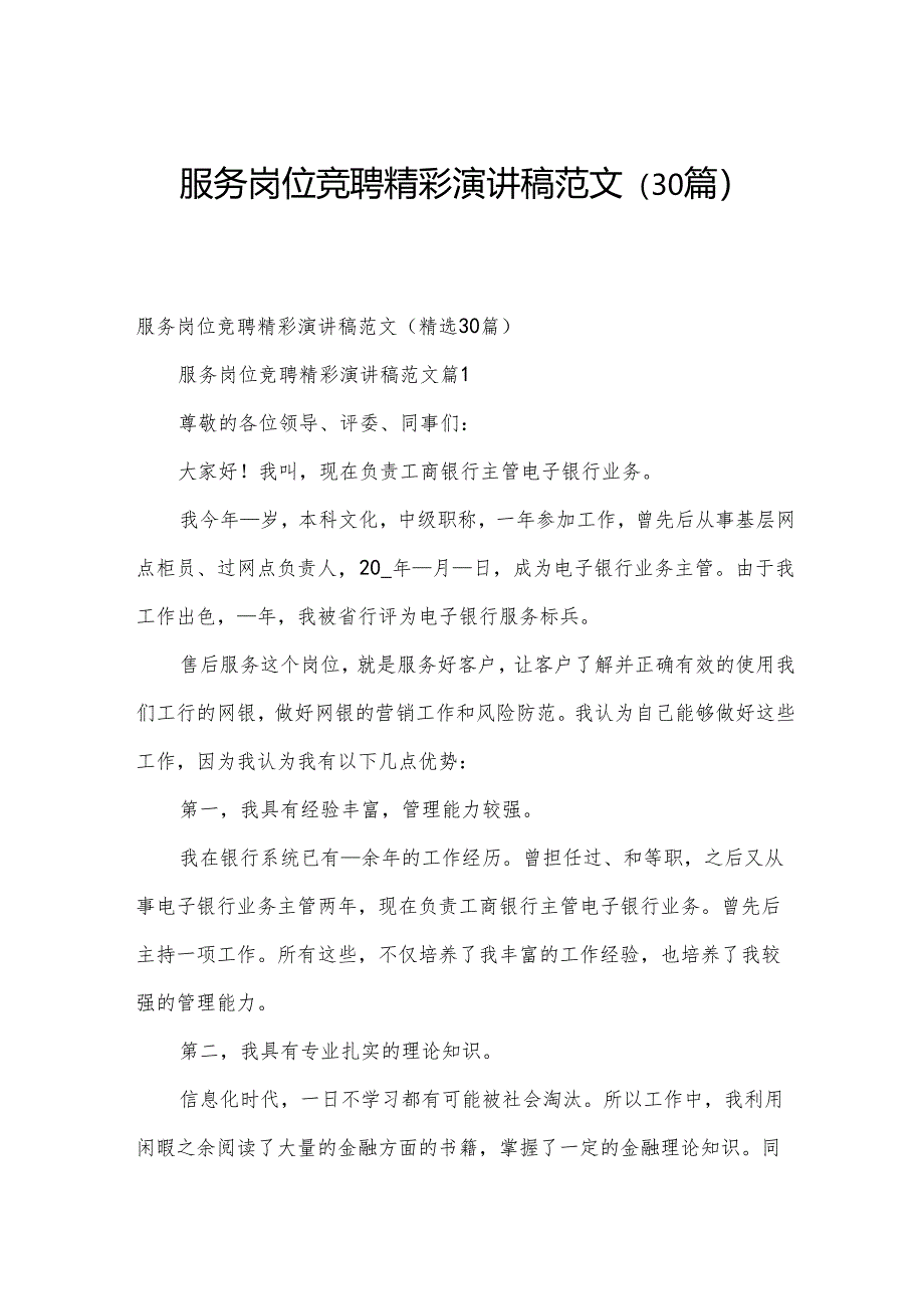 服务岗位竞聘精彩演讲稿范文（30篇）.docx_第1页