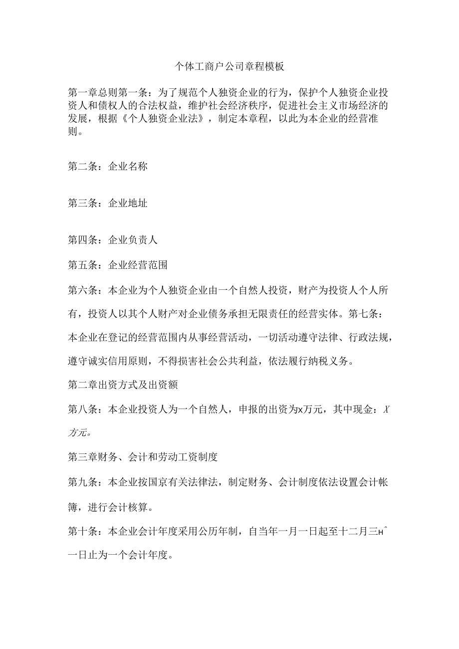 个体工商户公司章程模板50e.docx_第1页