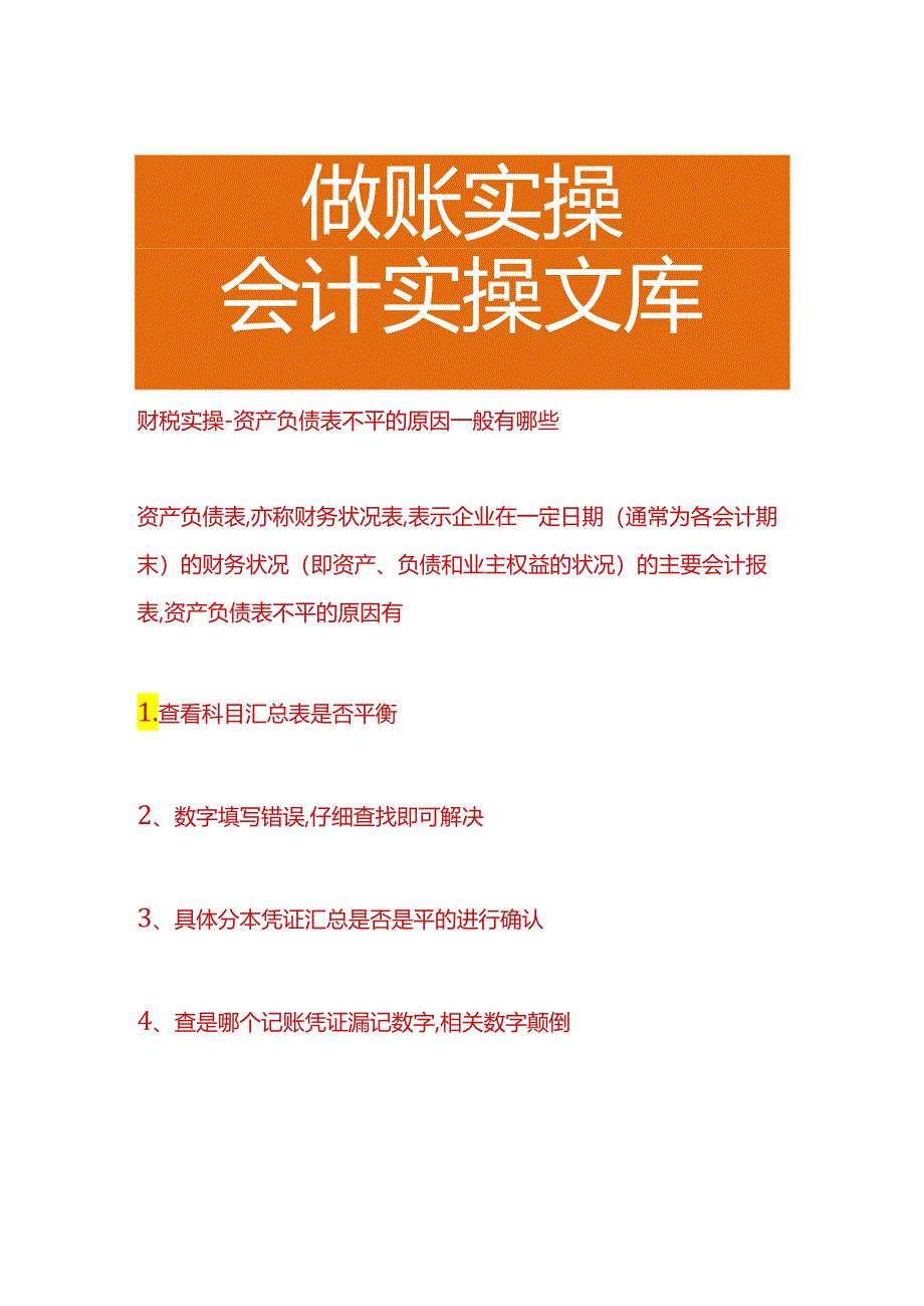 财税实操-资产负债表不平的原因分析.docx_第1页