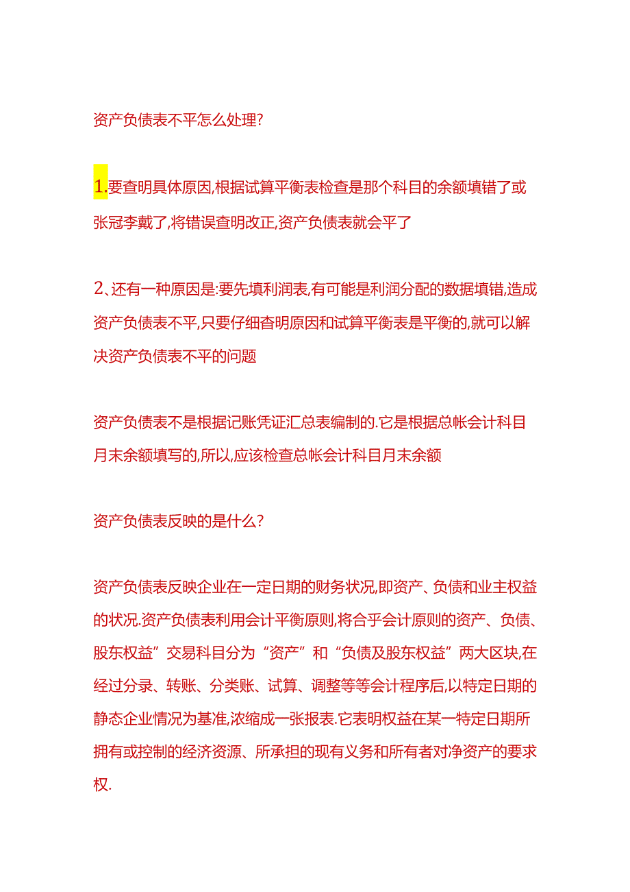 财税实操-资产负债表不平的原因分析.docx_第2页