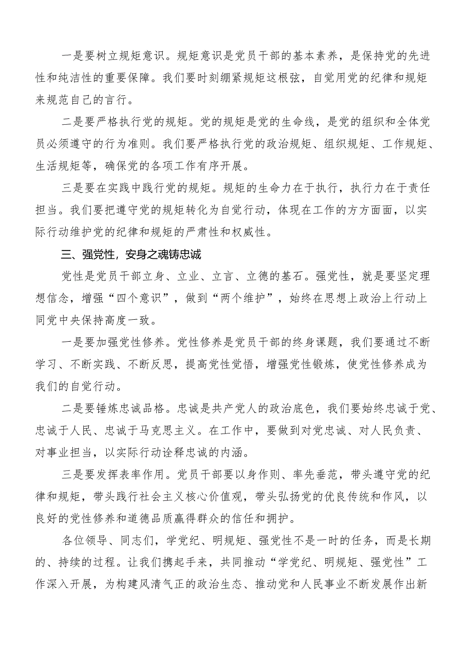 （多篇汇编）2024年“学党纪、明规矩、强党性”的交流发言材料及学习心得.docx_第2页