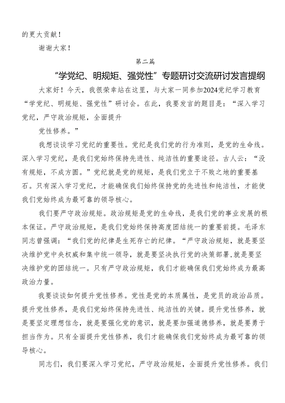 （多篇汇编）2024年“学党纪、明规矩、强党性”的交流发言材料及学习心得.docx_第3页