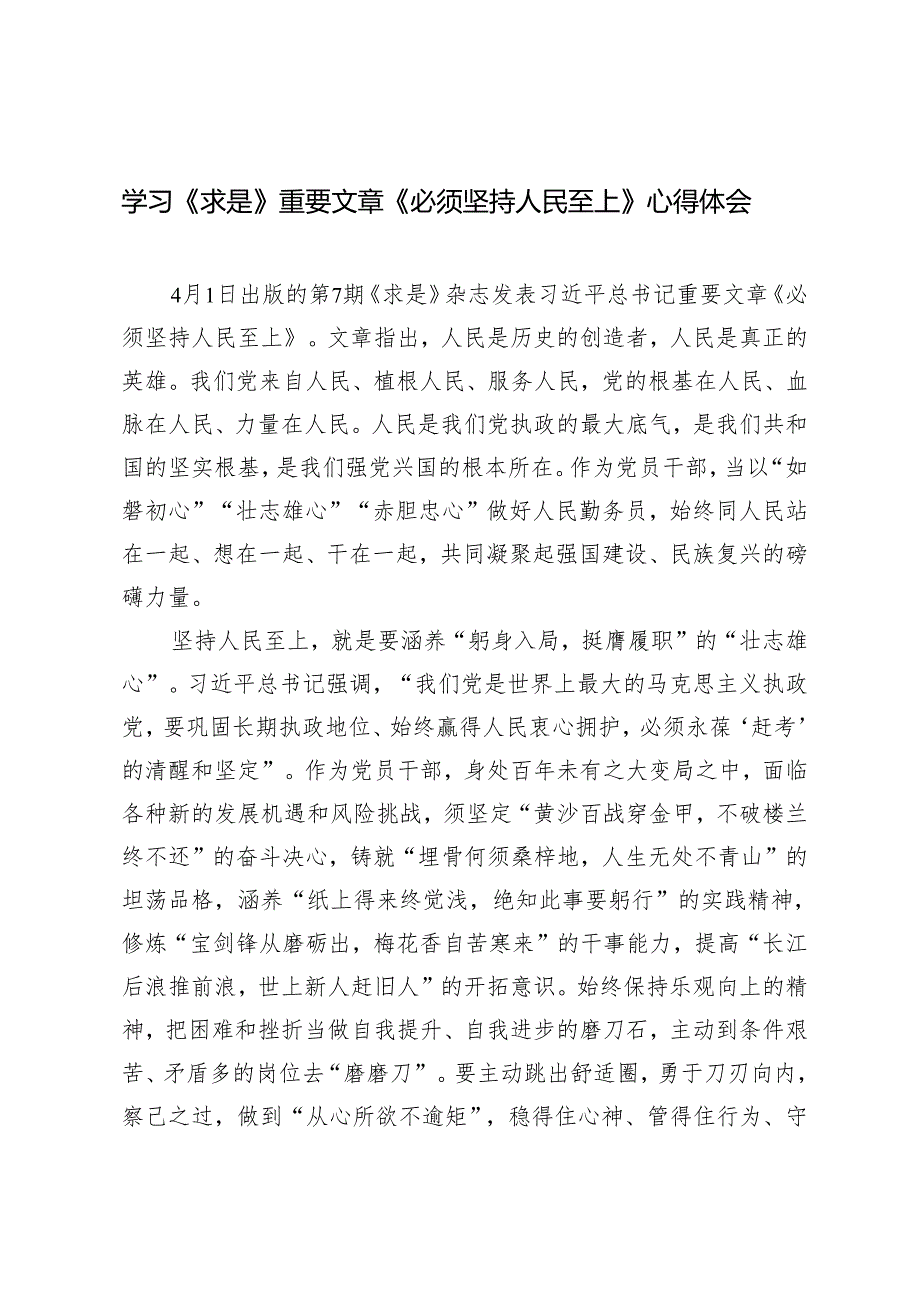 （8篇）学习《求是》重要文章《必须坚持人民至上》心得体会.docx_第1页