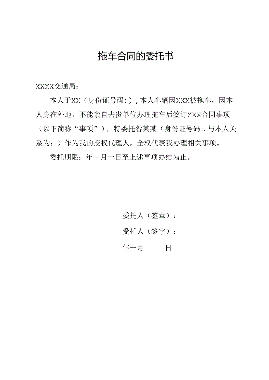 拖车合同的委托书.docx_第1页