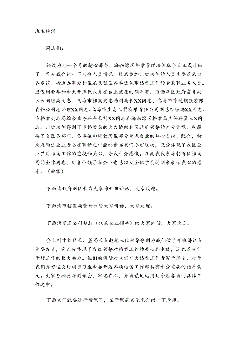 培训班开班主持词讲话(通用7篇).docx_第2页