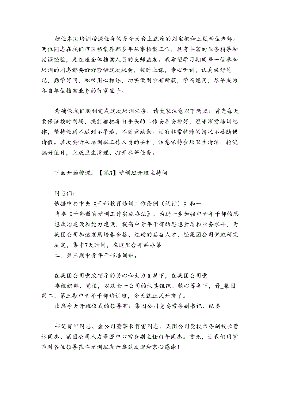 培训班开班主持词讲话(通用7篇).docx_第3页