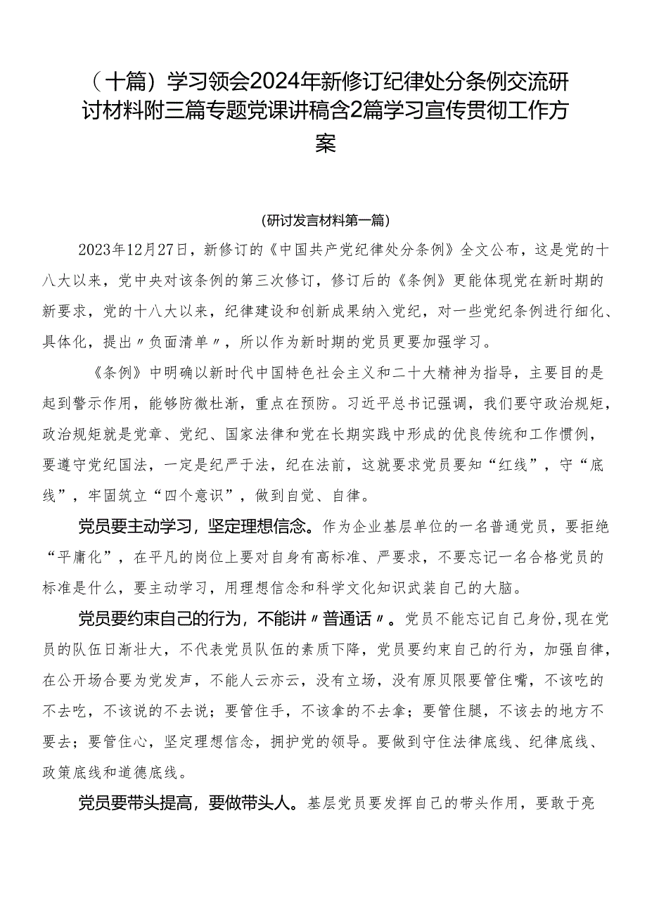 （十篇）学习领会2024年新修订纪律处分条例交流研讨材料附三篇专题党课讲稿含2篇学习宣传贯彻工作方案.docx_第1页