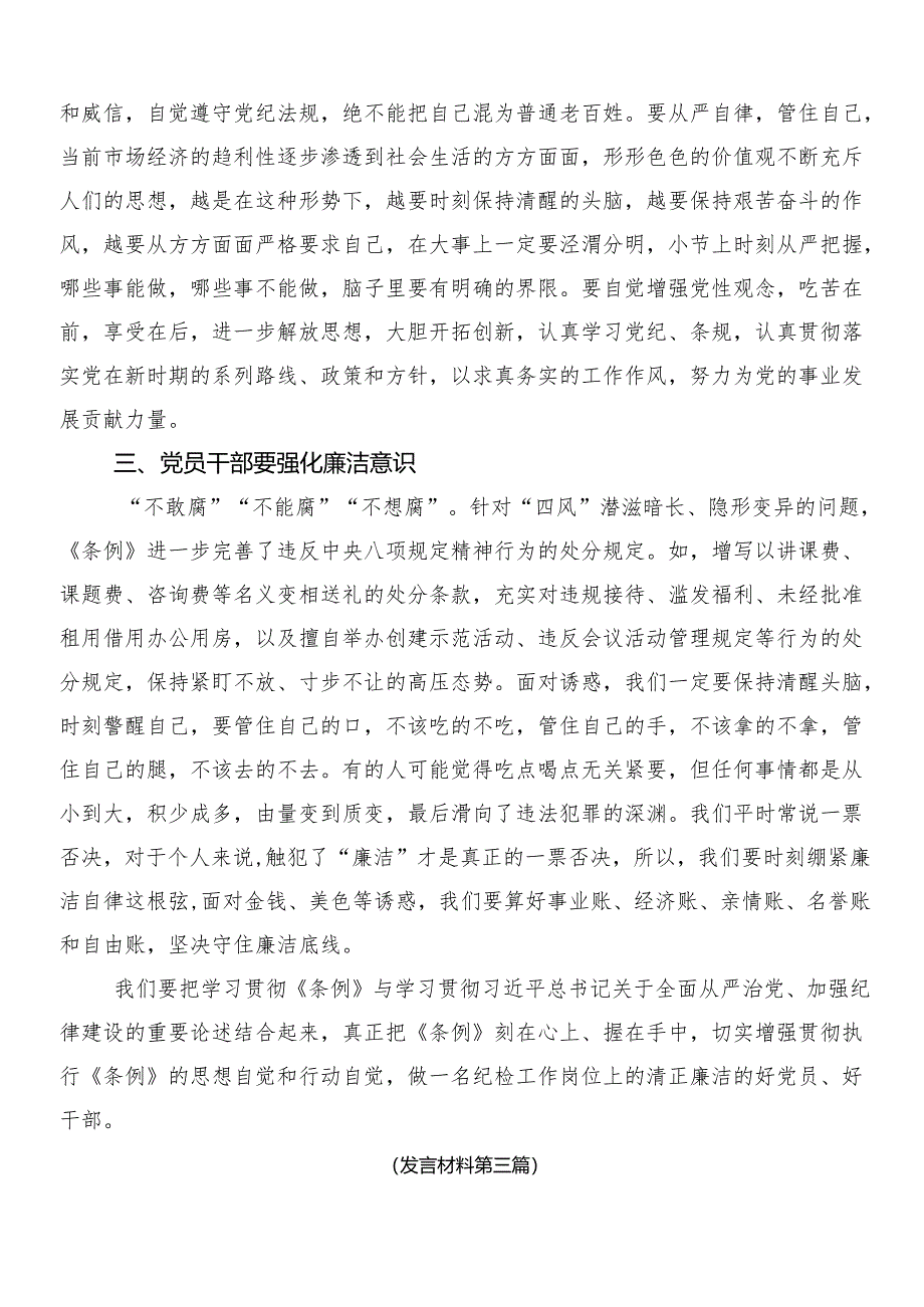 （十篇）学习领会2024年新修订纪律处分条例交流研讨材料附三篇专题党课讲稿含2篇学习宣传贯彻工作方案.docx_第3页