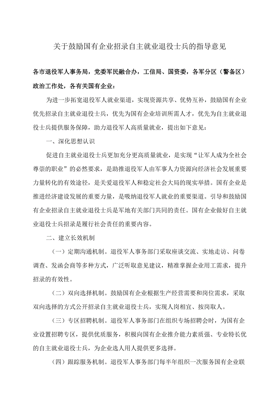 山西省关于鼓励国有企业招录自主就业退役士兵的指导意见（2024年）.docx_第1页