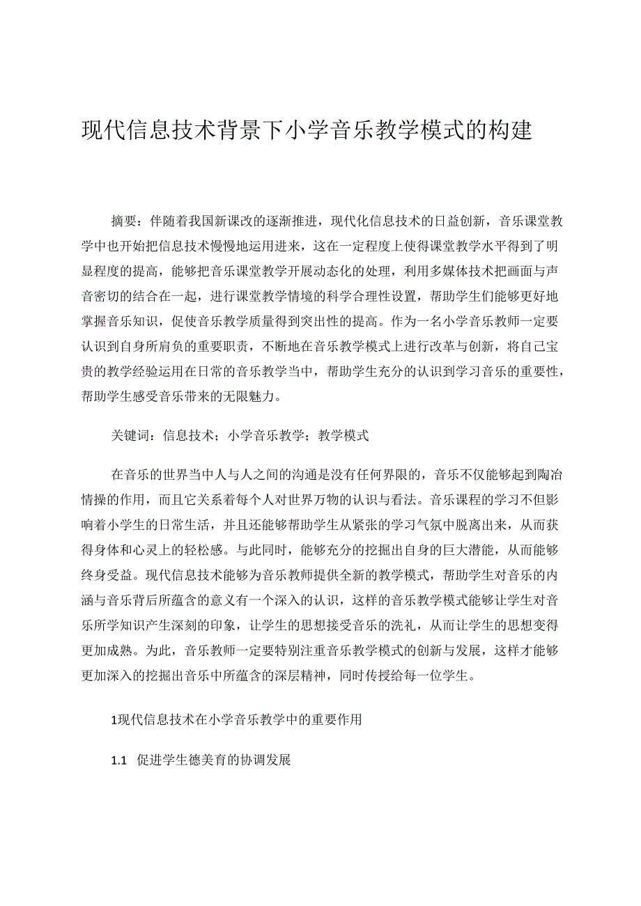 现代信息技术教学与小学音乐教学模式的构建 论文.docx_第1页