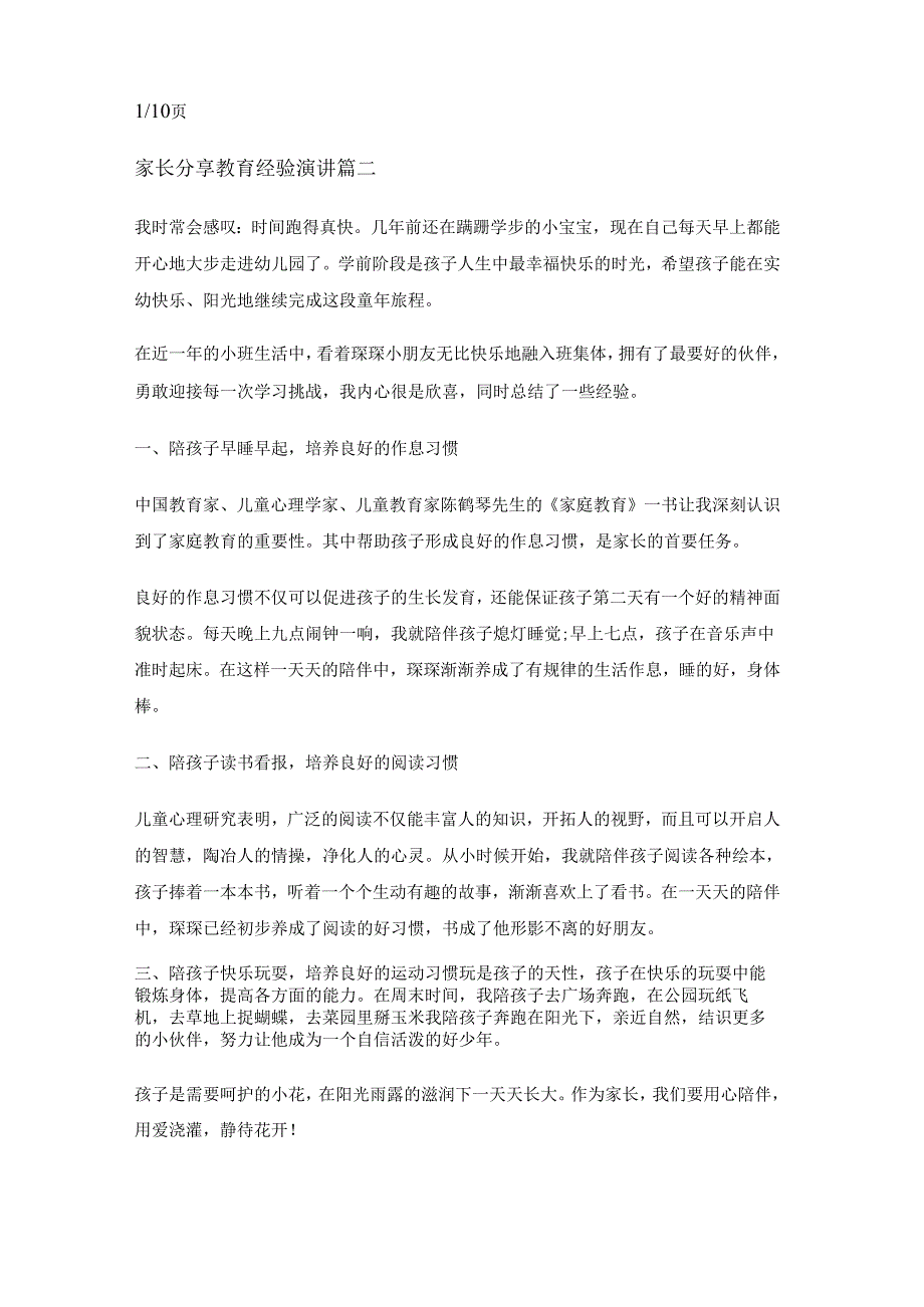 最新家长分享教育经验演讲十篇(通用)最新家长分享教育经验演讲十篇(通用).docx_第2页