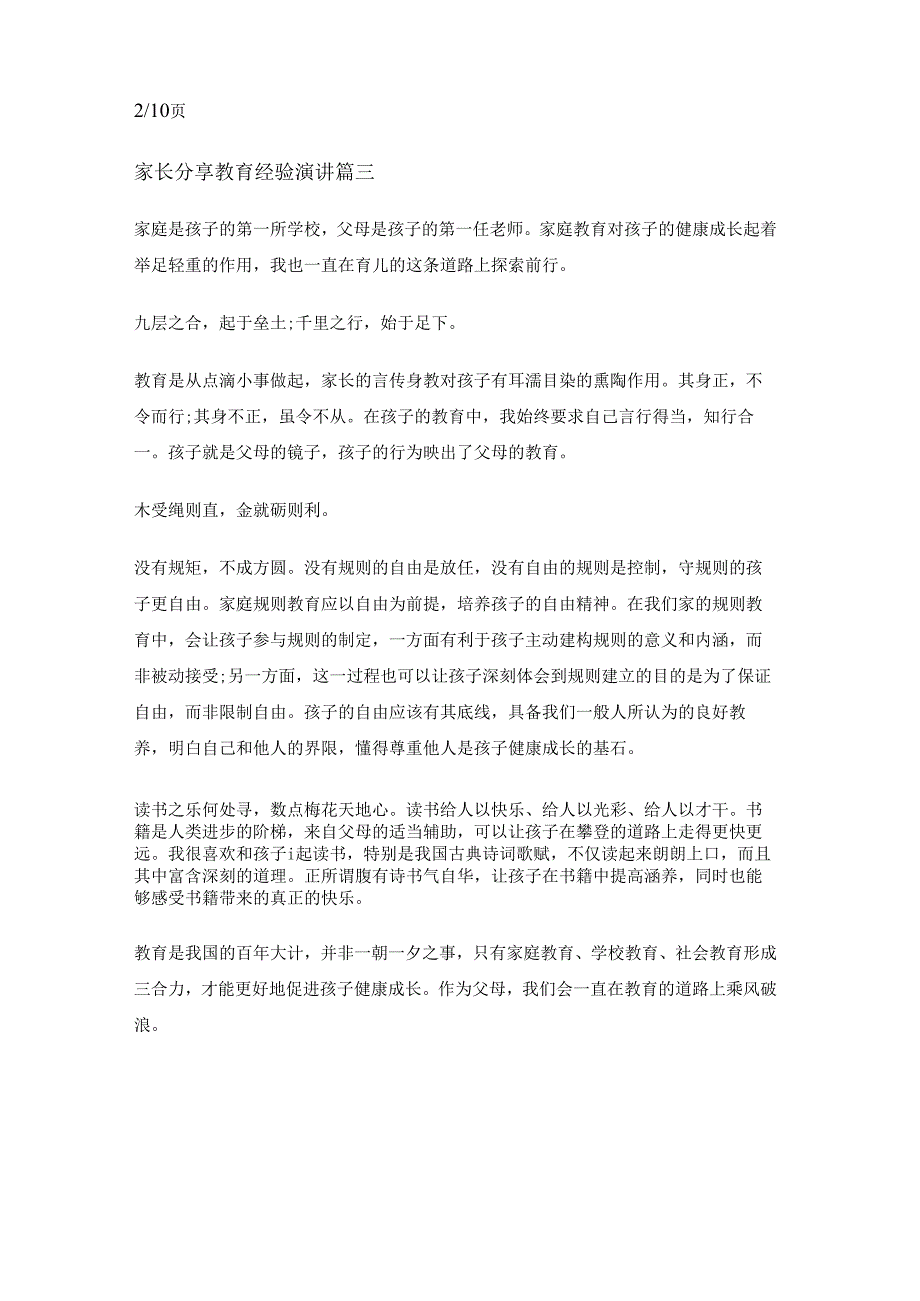 最新家长分享教育经验演讲十篇(通用)最新家长分享教育经验演讲十篇(通用).docx_第3页