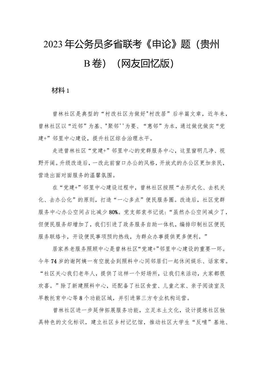 2023年公务员多省联考《申论》题（贵州B卷）.docx_第1页