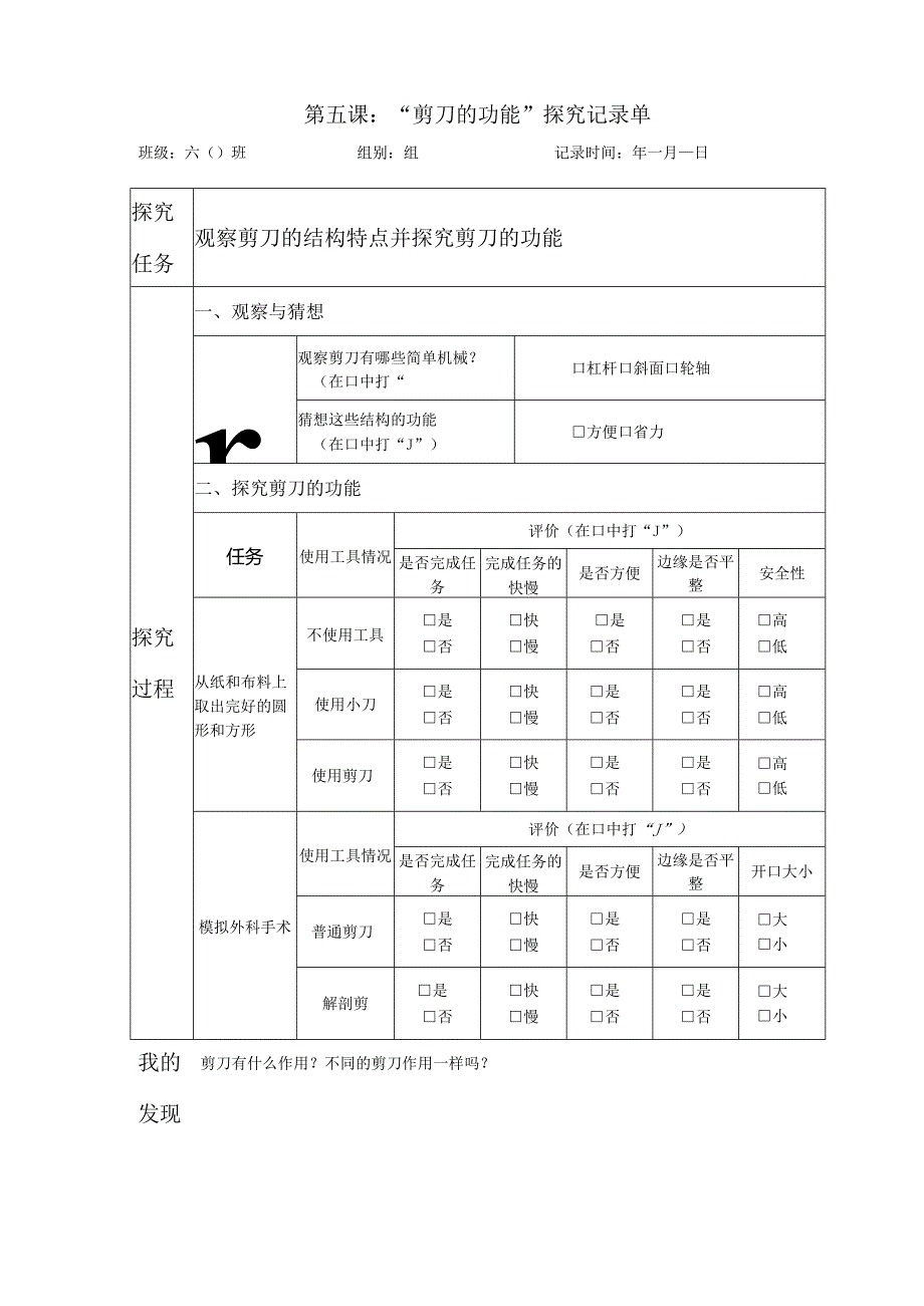 教科版六年级科学上册第三单元第五课剪刀的功能探究记录单.docx_第1页