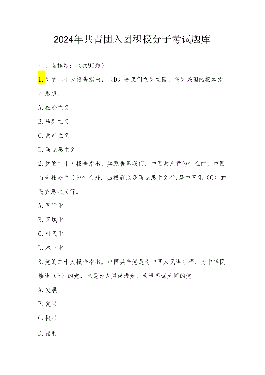 2024年共青团入团积极分子考试测试题库.docx_第1页