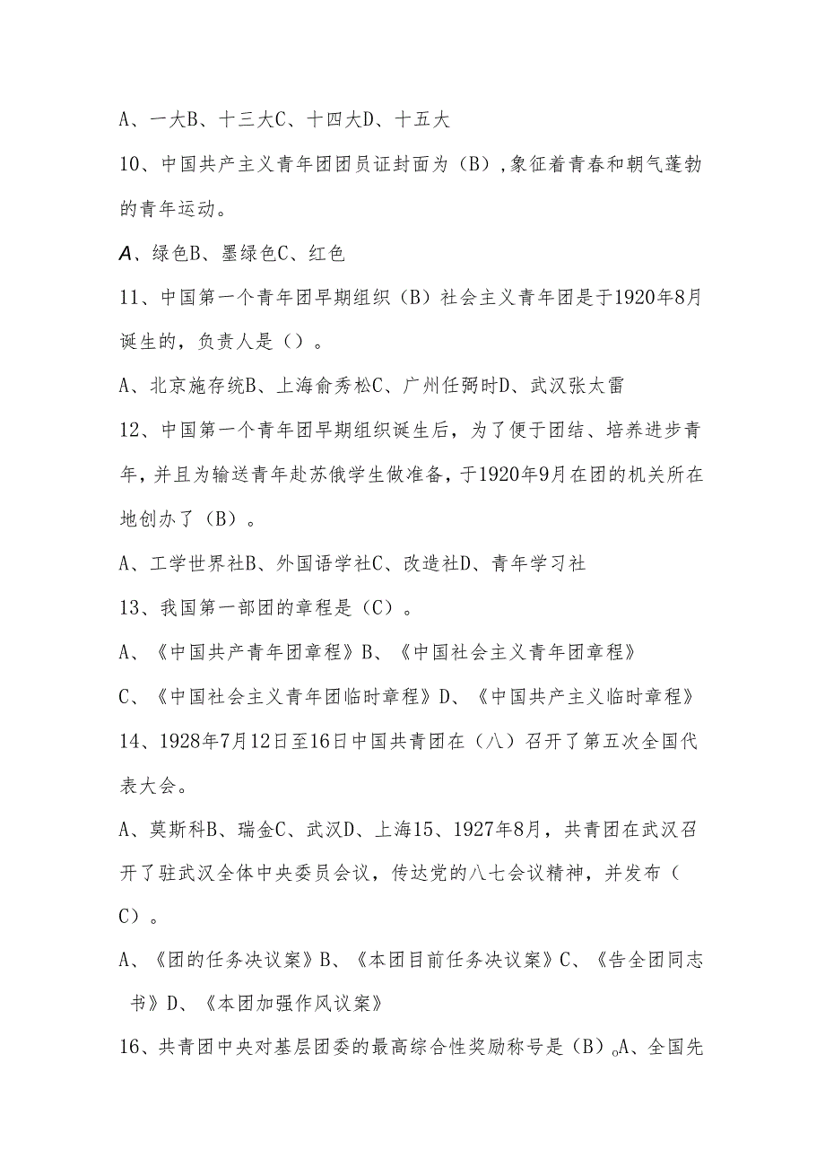 2024年共青团入团积极分子考试测试题库.docx_第3页