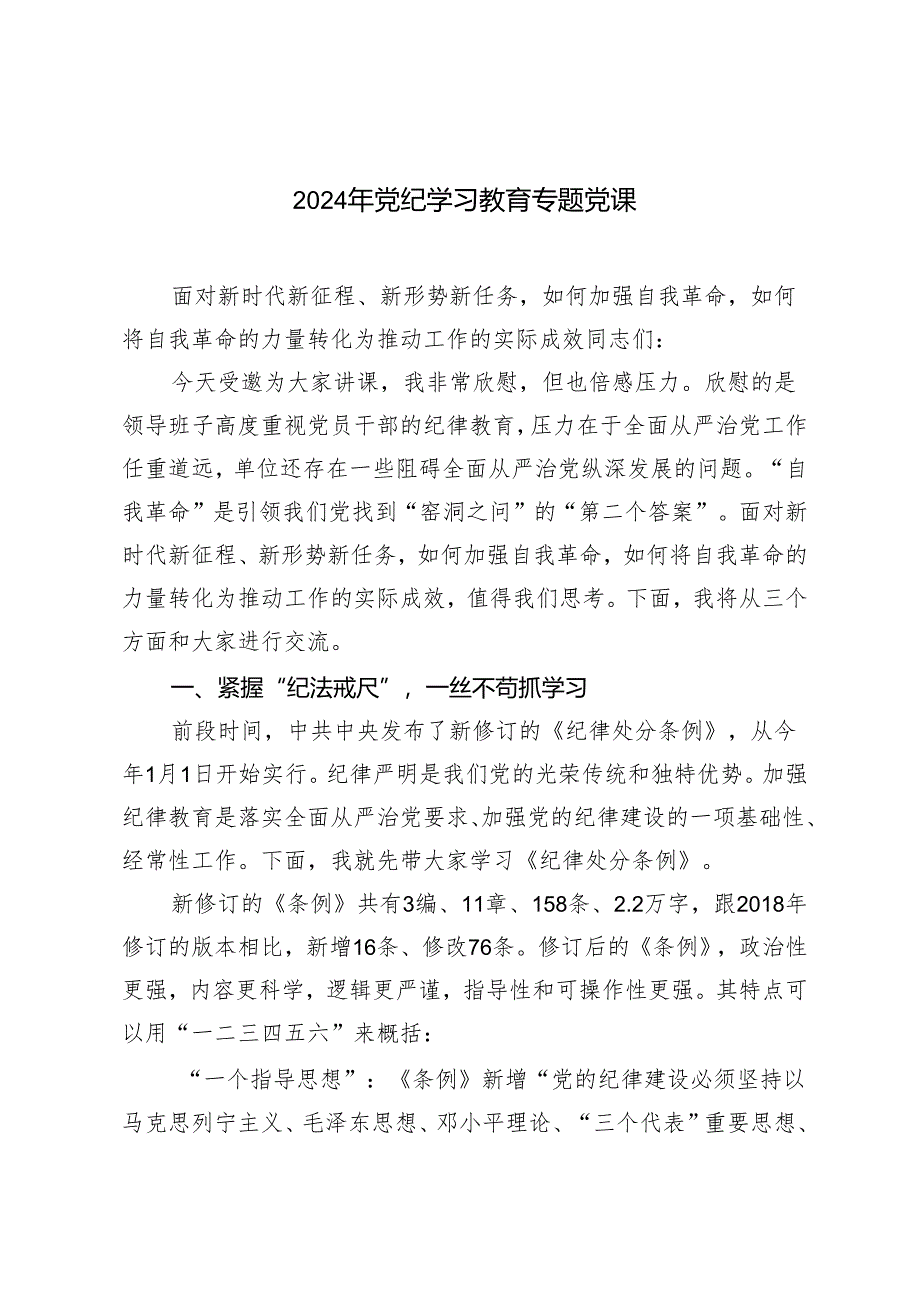 2篇 2024年党纪学习教育专题党课：面对新时代新征程、新形势新任务如何加强自我革命如何将自我革命的力量转化为推动工作的实际成效.docx_第1页