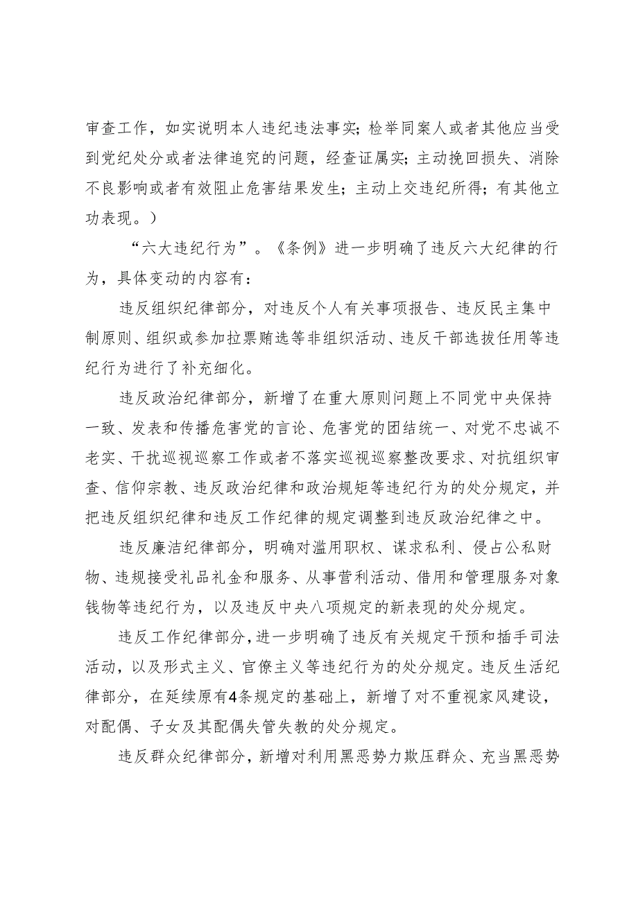 2篇 2024年党纪学习教育专题党课：面对新时代新征程、新形势新任务如何加强自我革命如何将自我革命的力量转化为推动工作的实际成效.docx_第3页