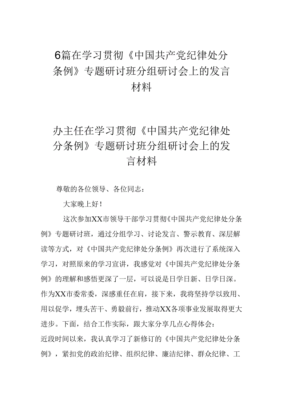 6篇在学习贯彻《中国共产党纪律处分条例》专题研讨班分组研讨会上的发言材料.docx_第1页