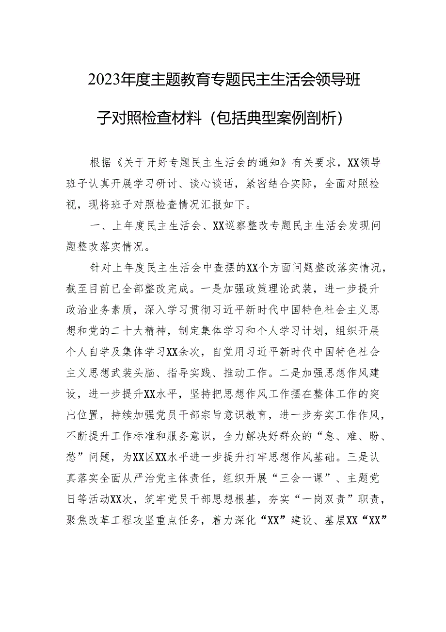 2023年度主题教育专题民主生活会领导班子对照检查材料（包括典型案例剖析）.docx_第1页