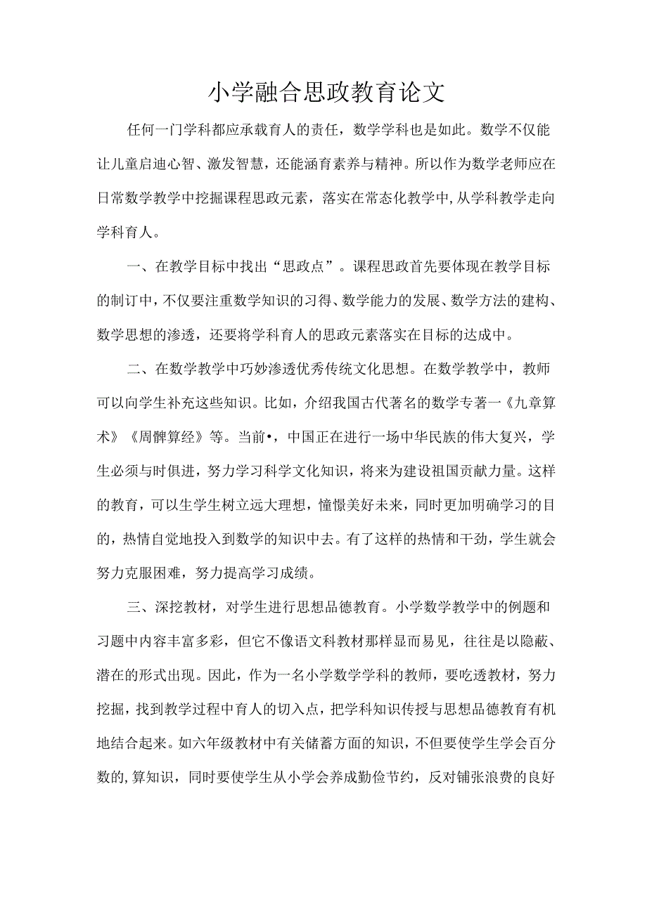 小学融合思政教育论文.docx_第1页