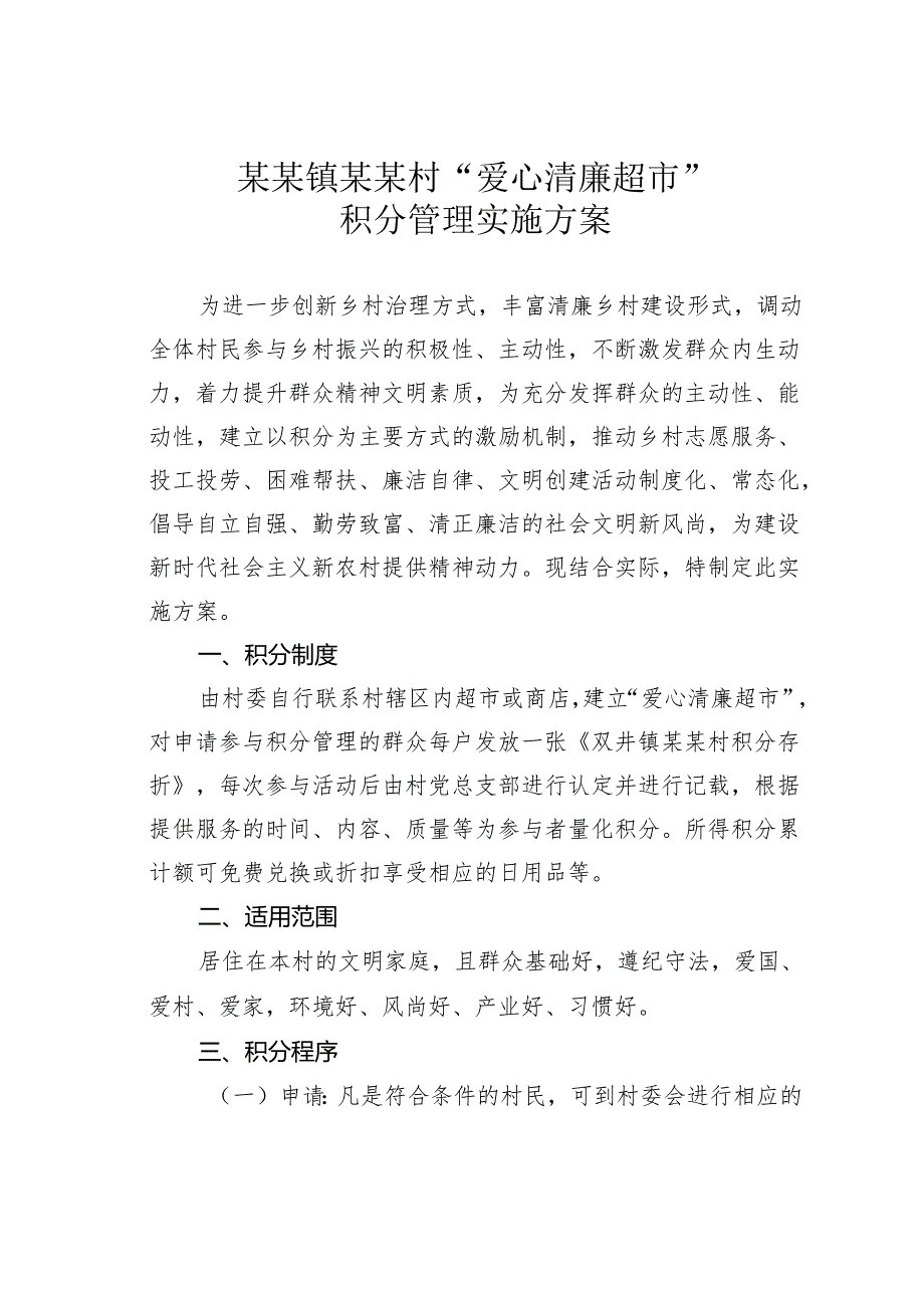 某某镇某某村“爱心清廉超市”积分管理实施方案.docx_第1页