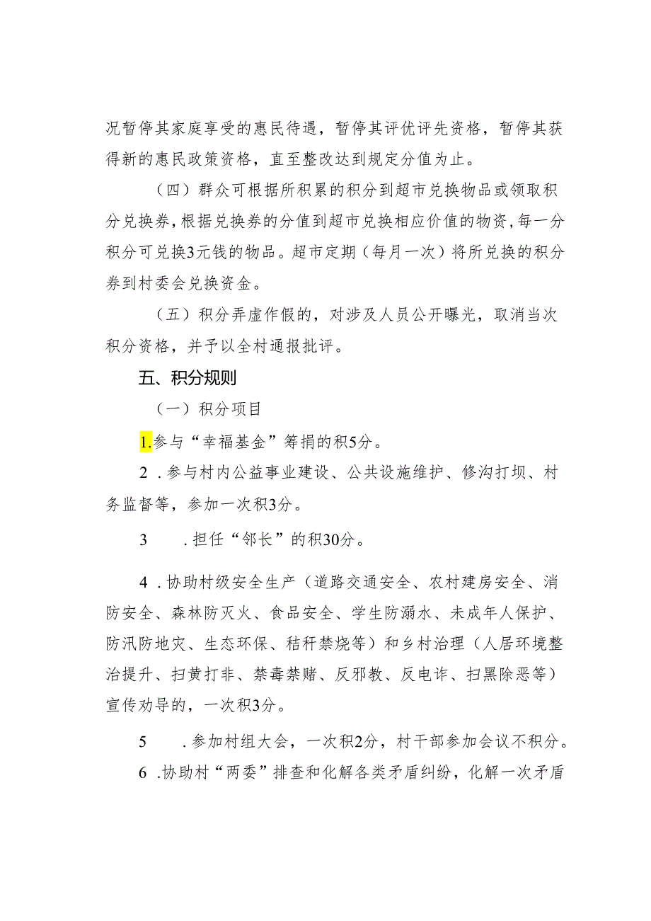 某某镇某某村“爱心清廉超市”积分管理实施方案.docx_第3页