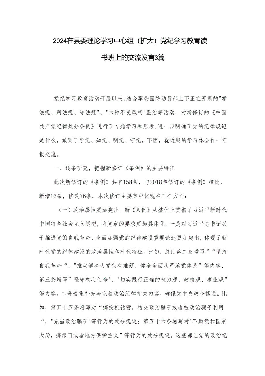 2024在县委理论学习中心组（扩大）党纪学习教育读书班上的交流发言3篇.docx_第1页