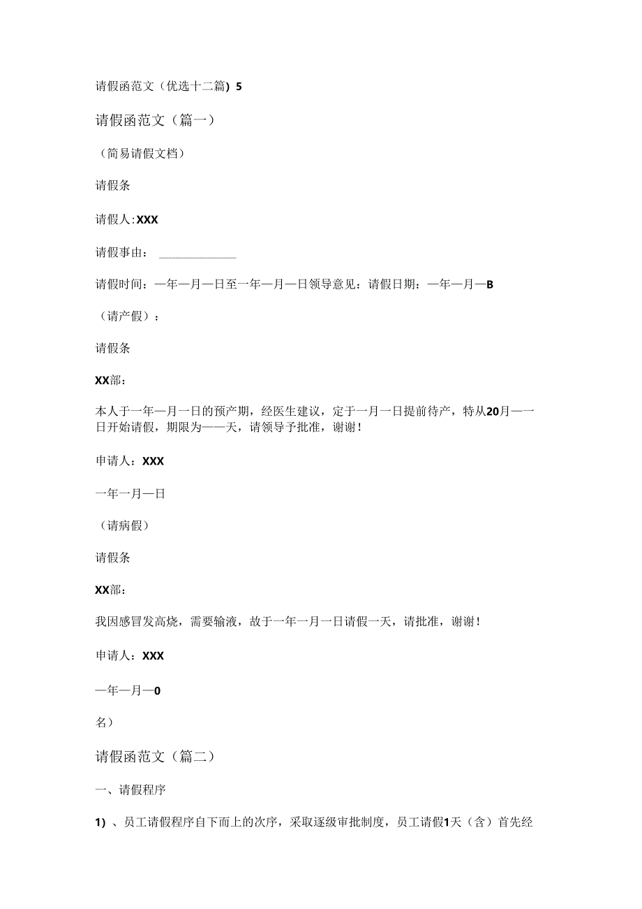 新请假函范文(优选十二篇).docx_第1页