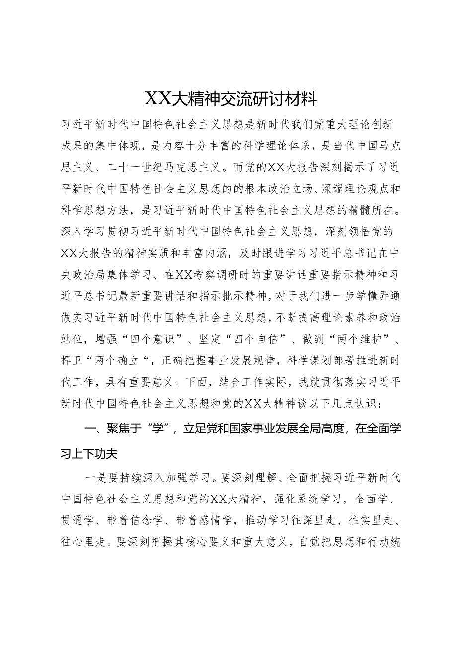 党的额二十大精神交流研讨材料.docx_第1页