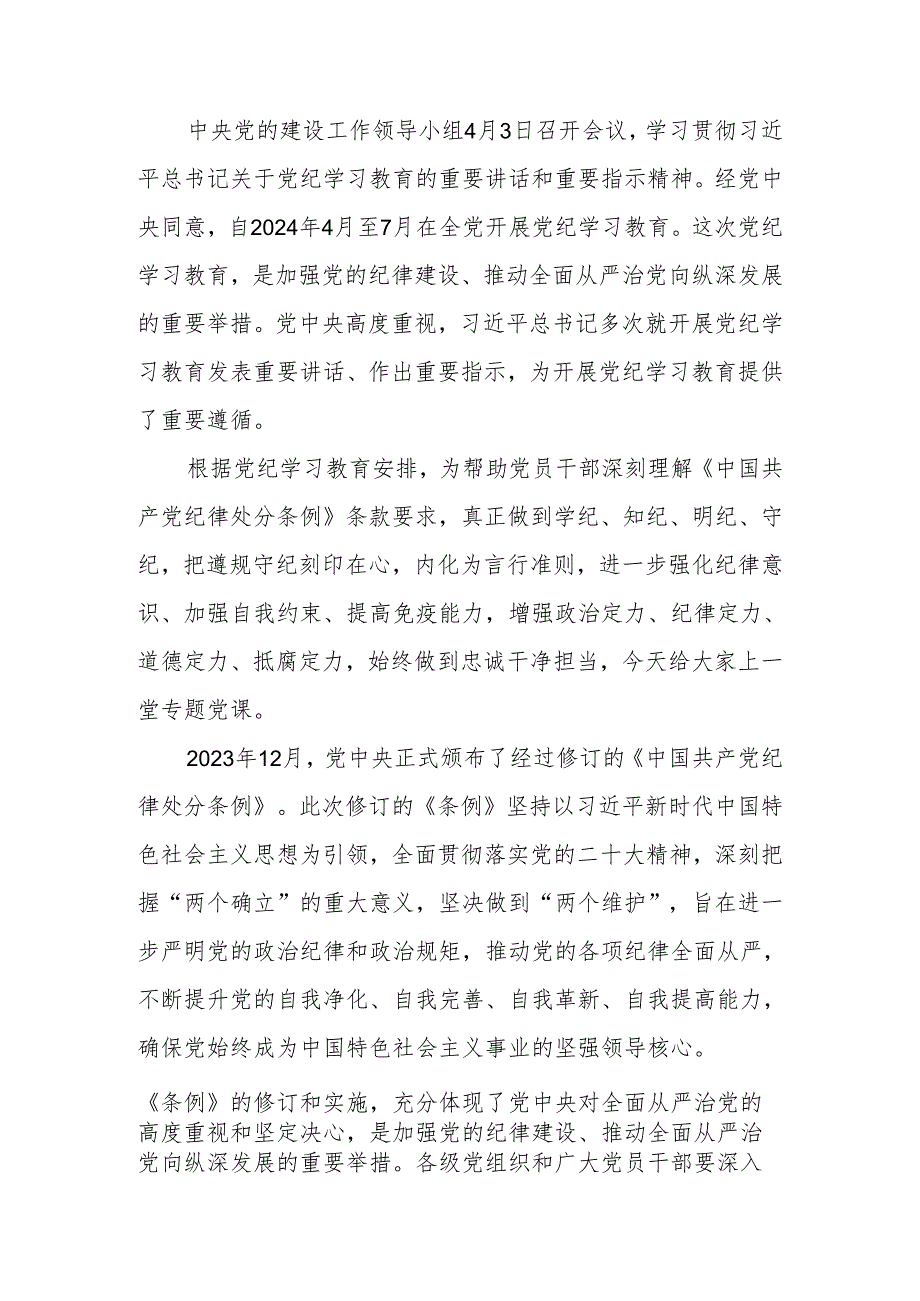 党纪学习教育学习《中国共产党纪律处分条例》专题讲稿.docx_第1页