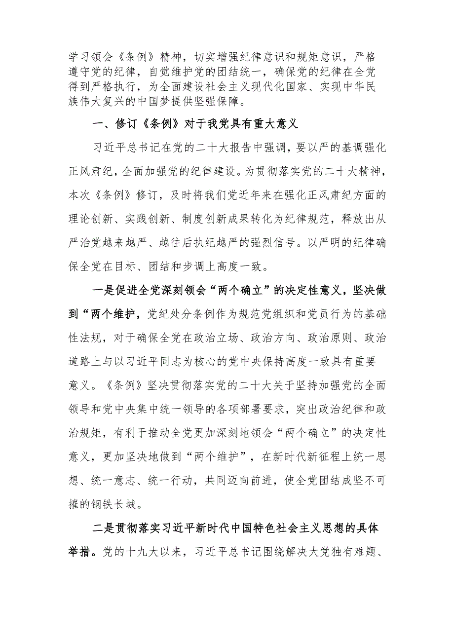 党纪学习教育学习《中国共产党纪律处分条例》专题讲稿.docx_第2页