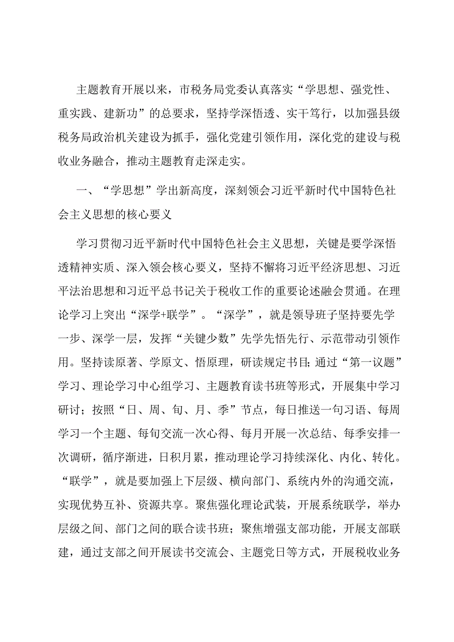 市税务局关于主题教育开展情况评估报告.docx_第1页